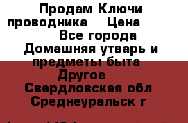 Продам Ключи проводника  › Цена ­ 1 000 - Все города Домашняя утварь и предметы быта » Другое   . Свердловская обл.,Среднеуральск г.
